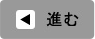 進む
