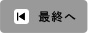 最終へ