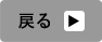 戻る