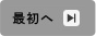 最初へ