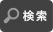 文字検索